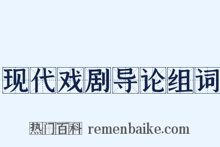 现代戏剧导论组词是什么意思的图片